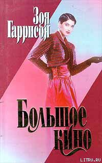 Книга Большое кино