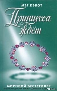 Книга Принцесса ждет