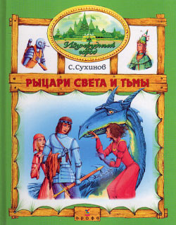 Книга Рыцари Света и Тьмы