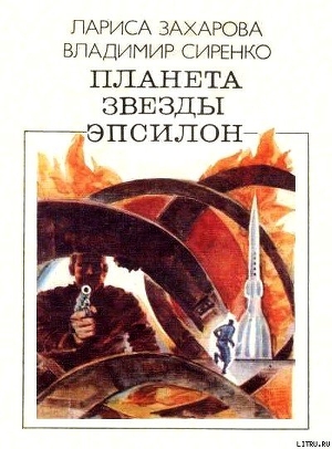Читать онлайн книгу Планета звезды Эпсилон (сборник) автор Сиренко Владимир Михайлович Книга Планета звезды Эпсилон (сборник)