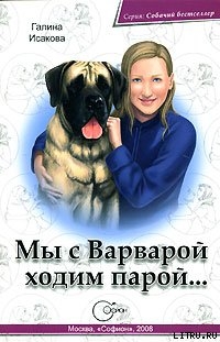 Книга Мы с Варварой ходим парой…