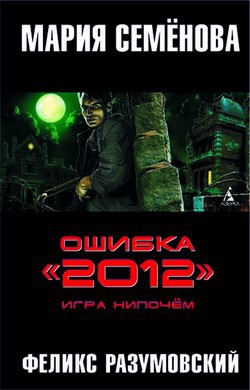 Читать онлайн книгу Игра нипочём автор Семенова Мария Васильевна Книга Игра нипочём