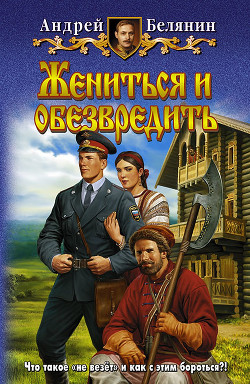 Книга Жениться и обезвредить
