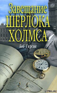 Книга Завещание Шерлока Холмса