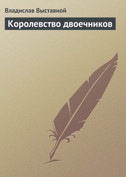 Книга Королевство двоечников