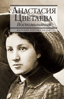 Книга Воспоминания о Марине Цветаевой