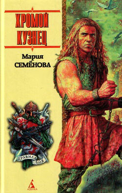Читать онлайн книгу Хромой кузнец (сборник) автор Семенова Мария Васильевна Книга Хромой кузнец (сборник)