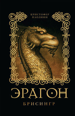 Читать онлайн книгу Эрагон. Брисингр автор Паолини Кристофер Книга Эрагон. Брисингр
