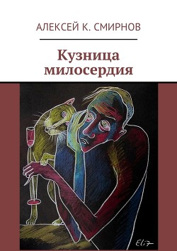Книга Кузница милосердия