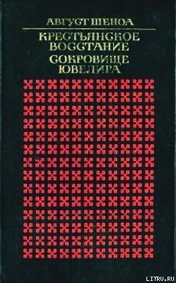 Книга Сокровище ювелира