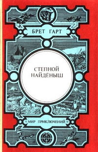 Читать онлайн книгу Сюзи автор Гарт Фрэнсис Брет Книга Сюзи