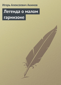 Книга Легенда о малом гарнизоне