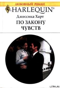 Книга По закону чувств