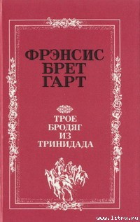 Книга «Золотая Калифорния» Фрэнсиса Брета Гарта