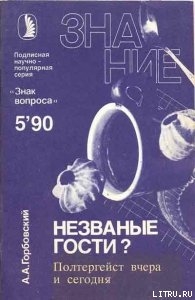 Книга Незваные гости? Полтергейст вчера и сегодня.
