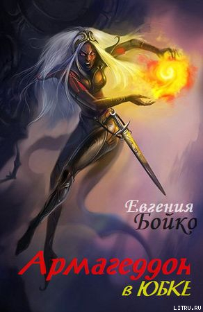 Читать онлайн книгу Армагеддон в юбке (СИ) автор Бойко Евгения Владимировна Книга Армагеддон в юбке (СИ)