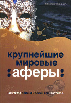 Читать онлайн книгу Крупнейшие мировые аферы. Искусство обмана и обман как искусство автор Башкирова Валерия Т. Книга Крупнейшие мировые аферы. Искусство обмана и обман как искусство