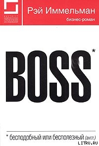 Книга Boss: бесподобный или бесполезный