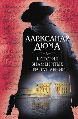 Читать онлайн книгу История знаменитых преступлений (сборник) автор Дюма Александр Книга История знаменитых преступлений (сборник)