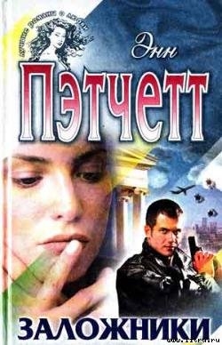 Книга Заложники