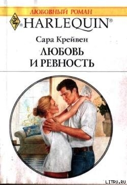 Читать онлайн книгу Любовь и ревность автор Крейвен Сара Книга Любовь и ревность
