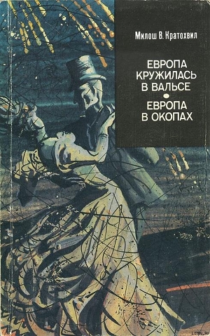 Книга Европа в окопах (второй роман)