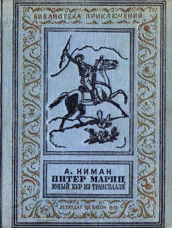 Книга Питер Мариц — юный бур из Трансвааля