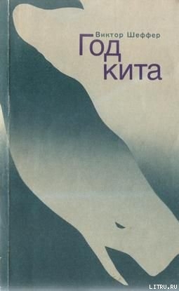 Книга Год Кита