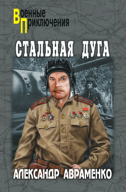 Читать онлайн книгу Стальная дуга автор Авраменко Александр Михайлович Книга Стальная дуга