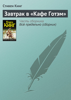 Читать онлайн книгу Завтрак в «Кафе Готэм» автор Кинг Стивен Книга Завтрак в «Кафе Готэм»