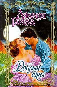 Читать онлайн книгу Добрый ангел автор Гарвуд Джулия Книга Добрый ангел