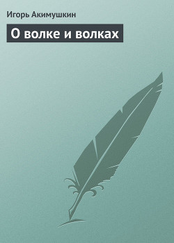 Книга О волке и волках