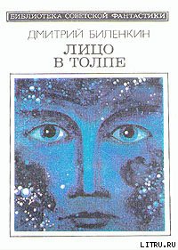 Книга Лицо в толпе (сборник)