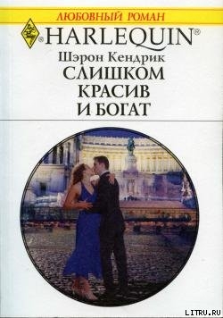 Книга Слишком красив и богат