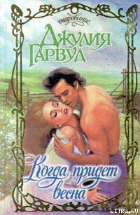 Читать онлайн книгу Когда придет весна автор Гарвуд Джулия Книга Когда придет весна