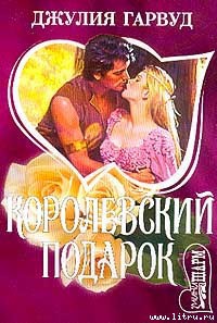 Читать онлайн книгу Королевский подарок автор Гарвуд Джулия Книга Королевский подарок