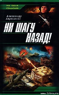 Читать онлайн книгу Ни шагу назад! автор Авраменко Александр Михайлович Книга Ни шагу назад!