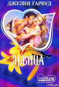 Читать онлайн книгу Львица автор Гарвуд Джулия Книга Львица