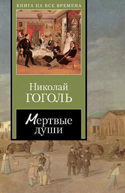 Книга Мертвые души