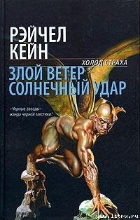 Книга Злой ветер