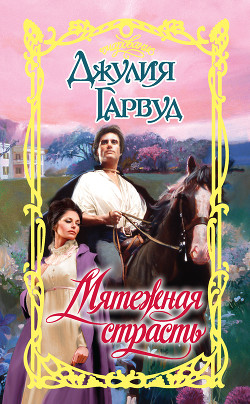 Книга Мятежная страсть