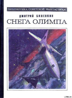 Читать онлайн книгу Снега Олимпа (сборник) автор Биленкин Дмитрий Александрович Книга Снега Олимпа (сборник)