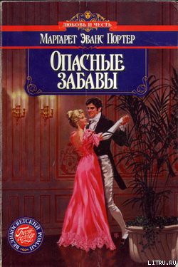 Книга Опасные забавы