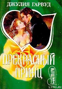 Читать онлайн книгу Прекрасный принц автор Гарвуд Джулия Книга Прекрасный принц