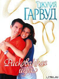 Читать онлайн книгу Рискованная игра автор Гарвуд Джулия Книга Рискованная игра