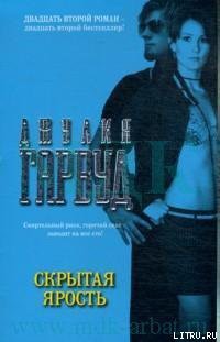 Читать онлайн книгу Скрытая ярость автор Гарвуд Джулия Книга Скрытая ярость
