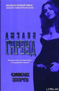Читать онлайн книгу Список жертв автор Гарвуд Джулия Книга Список жертв
