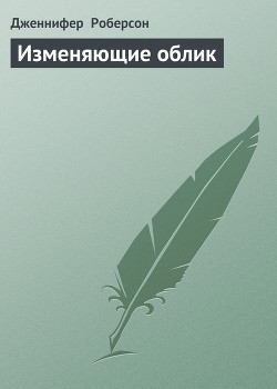 Книга Изменяющие облик