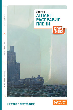 Читать онлайн книгу Атлант расправил плечи. Книга 1 автор Рэнд Айн Книга Атлант расправил плечи. Книга 1