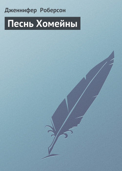 Книга Песнь Хомейны